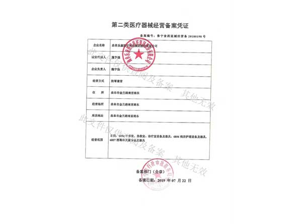 第二類醫(yī)療器械經(jīng)營備案憑證